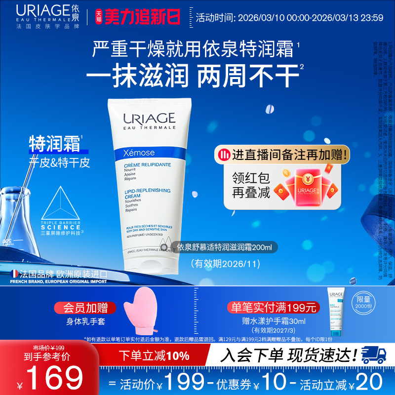 依泉特润霜200ml 保湿舒缓滋润干敏皮肤身体乳霜官方旗舰店正品