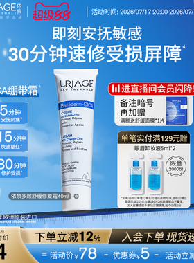 依泉绷带霜40ml舒缓保湿补水修护霜b5乳液面霜法国