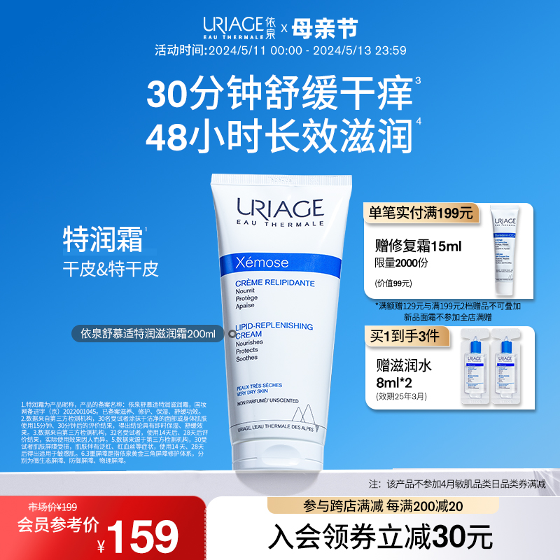 依泉舒慕适特润滋润霜200ml 舒缓干燥滋养修护身体润肤乳干皮面霜