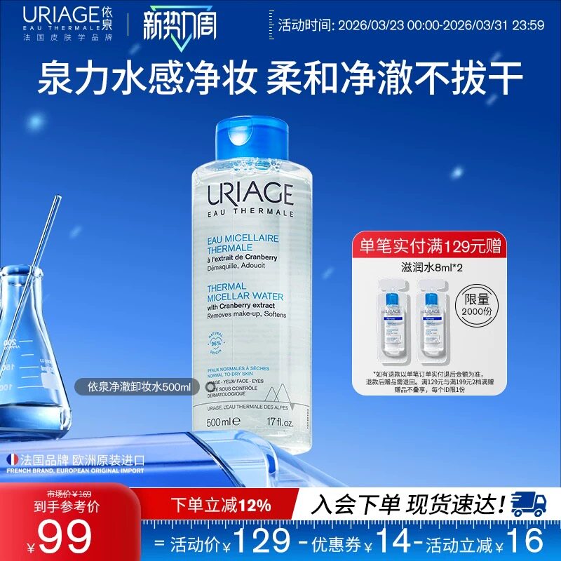 依泉净澈卸妆水500ml清洁卸妆不拔干