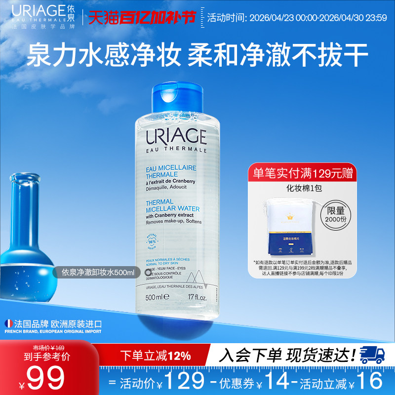 依泉净澈卸妆水500ml 面部清洁卸妆净澈不拔干官方旗舰店法国正品