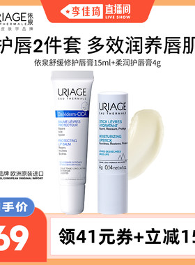 【李佳琦直播间】依泉润唇膏套装 保湿滋润改善唇纹唇膜口红打底
