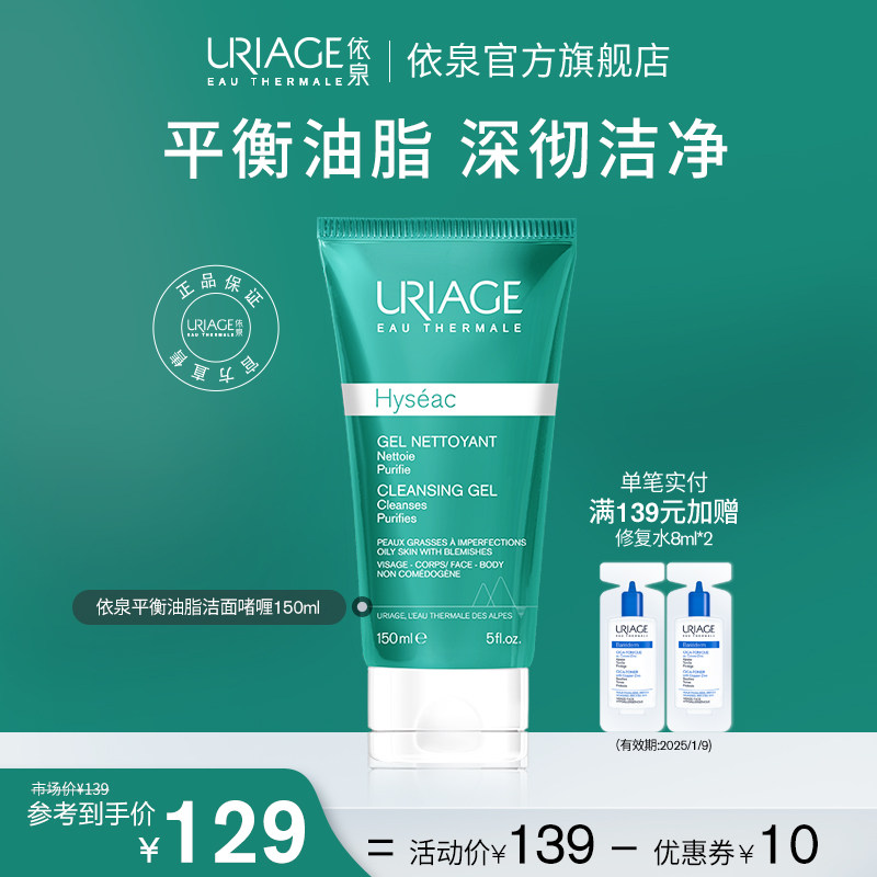 依泉平衡油脂净肤洁面啫喱150ml 轻柔低泡清洁洗面奶洁肤乳法国