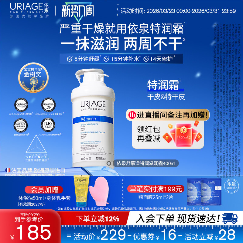 依泉特润霜400ml 保湿舒缓滋润干敏皮肤身体乳霜官方旗舰店正品