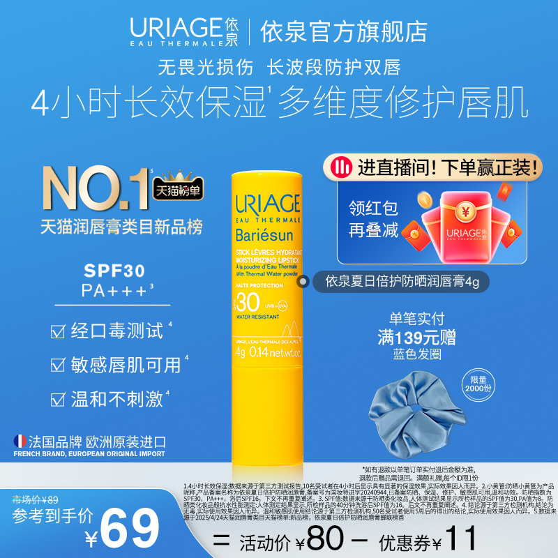 依泉防晒润唇膏4g唇部保湿修护防干裂唇部防晒SPF30口红打底正品