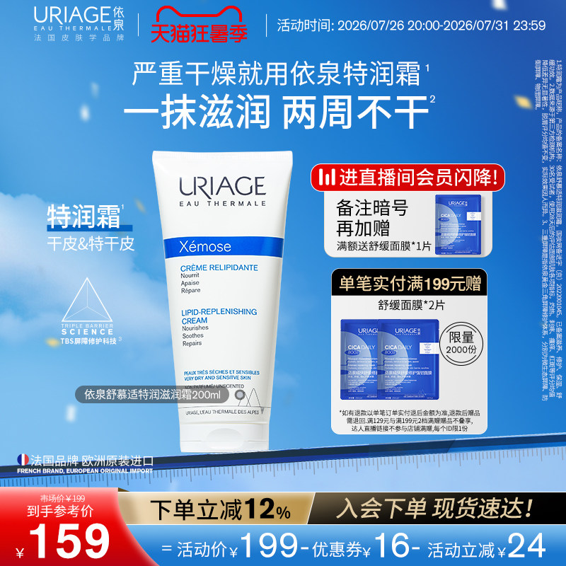 依泉特润霜200ml 保湿舒缓滋润干敏皮肤身体乳霜官方旗舰店正品