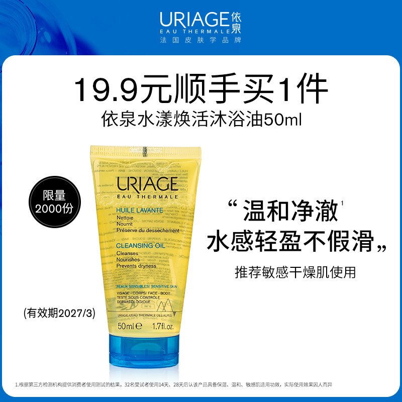 【顺手买一件】依泉水漾焕活沐浴油50ml清洁保湿肌肤官方正品