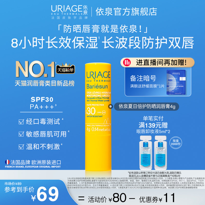 依泉防晒润唇膏SPF30保湿修护