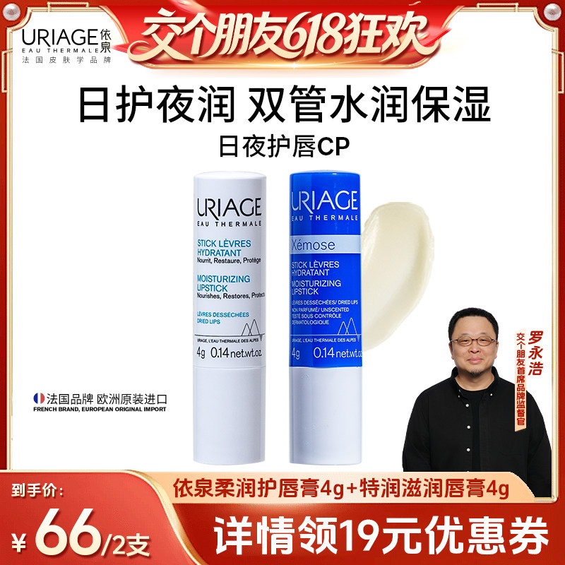 【交个朋友618】 依泉日夜润唇膏套装 保湿滋润