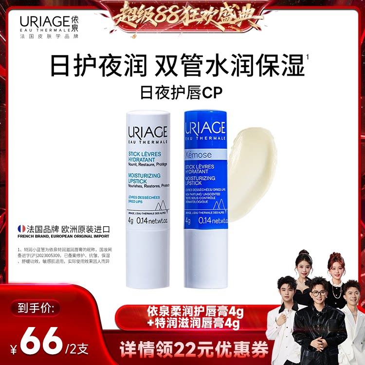 【香菇来了】依泉润唇膏套装滋润保湿护唇膏唇膜