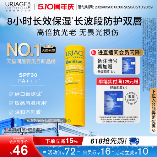 依泉防晒润唇膏SPF30保湿修护
