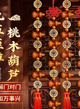 桃木葫芦挂件五帝钱九五之至尊入户门对门帘铜钱葫芦串吉祥挂饰