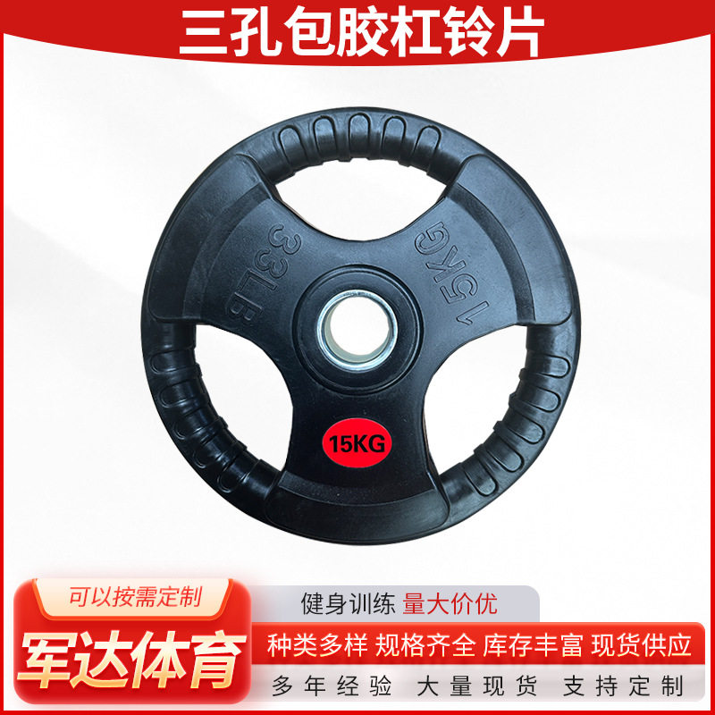 跨境三孔包胶杠铃片举重杠铃片家用健身房男士锻炼三孔手抓包胶片