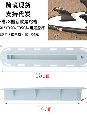 桨板有孔plug左中右尾舵盒future fin box冲浪尾舵槽配螺丝钥匙