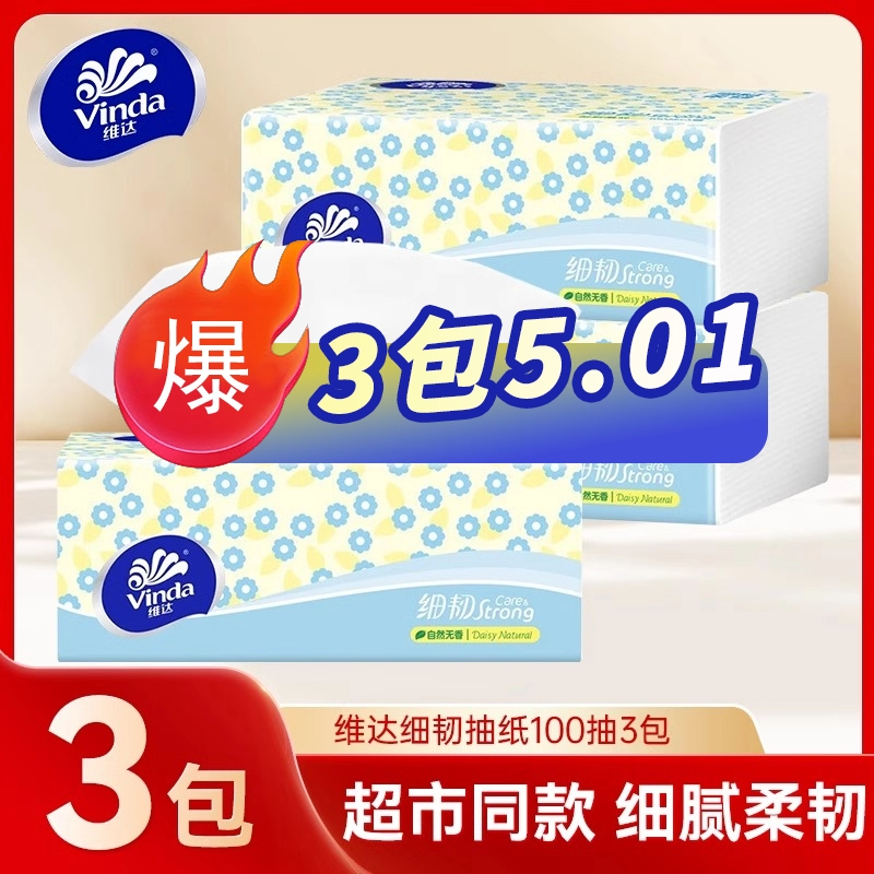 【3包亏本冲量】维达细韧3层100抽家用卫生纸巾面巾纸餐巾纸抽纸