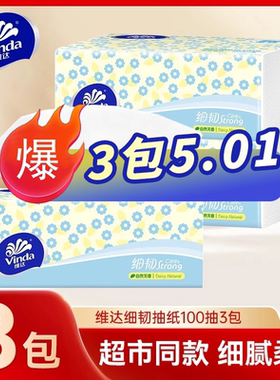 【3包亏本冲量】维达细韧3层100抽家用卫生纸巾面巾纸餐巾纸抽纸