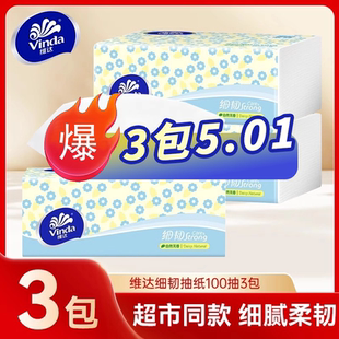 维达细韧3层100抽家用卫生纸巾面巾纸餐巾纸抽纸 3包亏本冲量