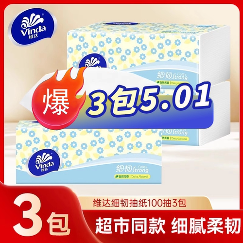 【3包亏本冲量】维达细韧3层100抽家用卫生纸巾面巾纸餐巾纸抽纸
