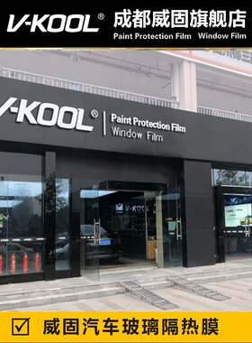 威固汽车膜隔热膜车窗玻璃太阳膜防晒隐私贴膜VK70K15K35VK25成都