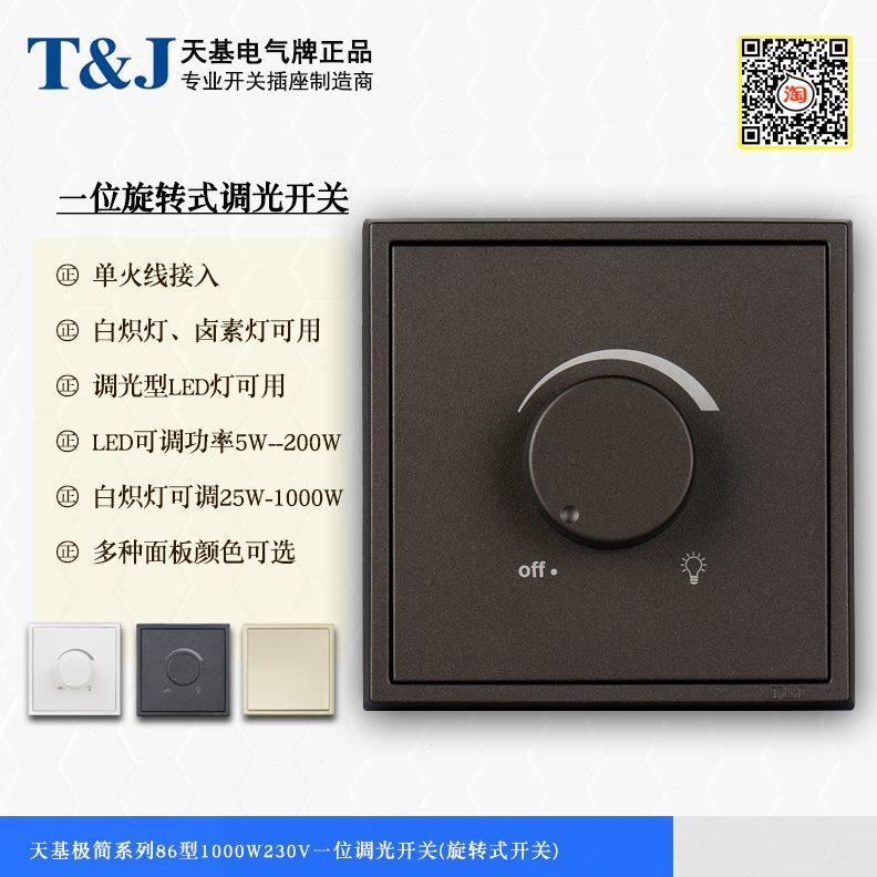 天基极简86型1000W230V一位调光开关 旋转式无极调光器面板可关断