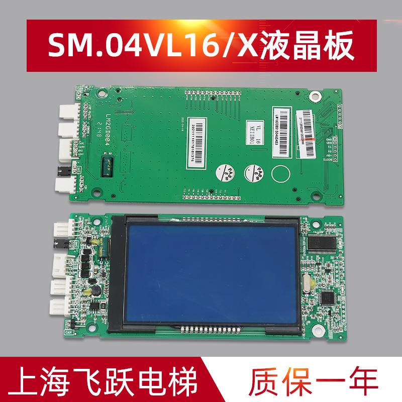适用于新时达电梯液晶显示板SM.04VL16X蓝黑屏外呼板 全新原装配