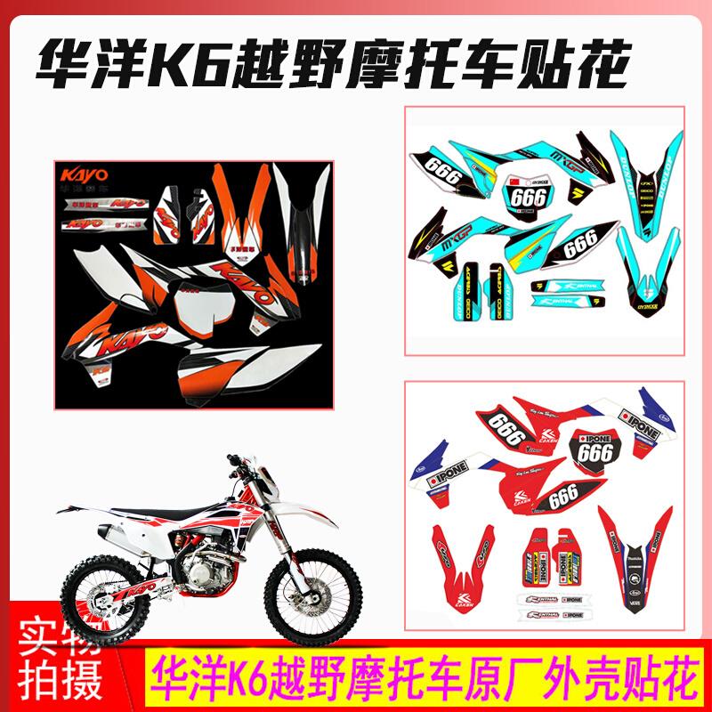 华洋K6越野摩托车原厂外壳桔红色黑色蓝色贴花贴纸贴膜贴画改装