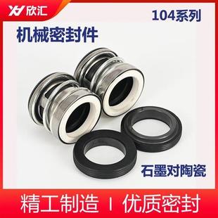 104家用自吸泵水封增压泵轴封 水泵密封件陶瓷石墨103 机械密封圈