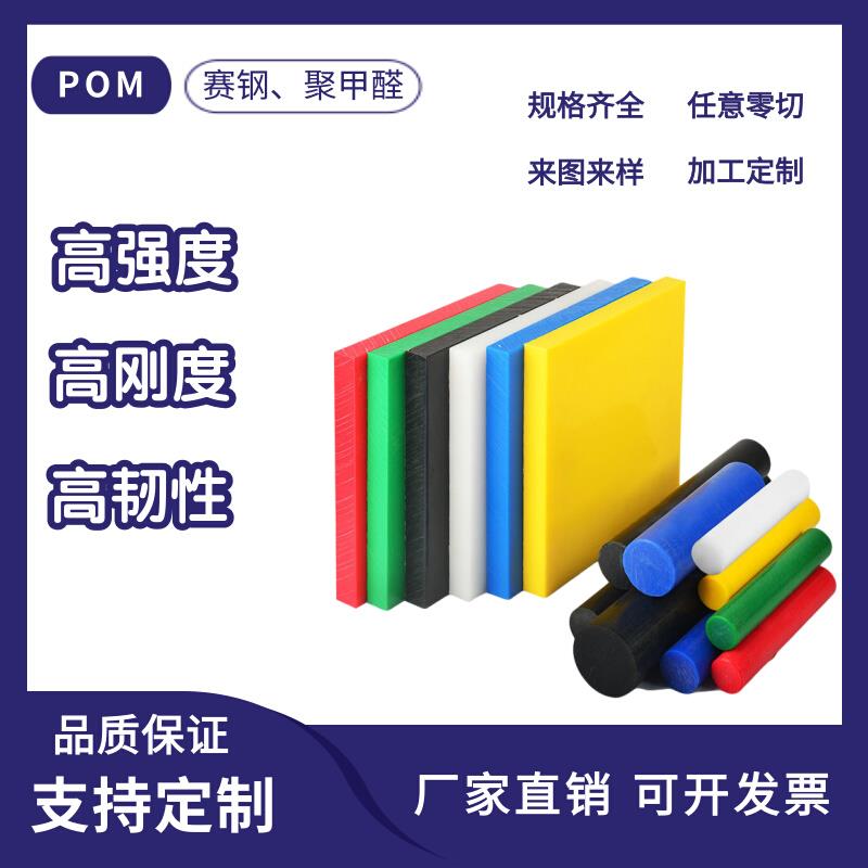 黑红黄POM板棒赛钢聚甲醛棒加工雕刻定制防静电塑料超钢工程材料