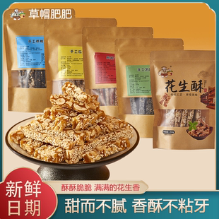 瓜子仁手工零食原味特产 草帽肥肥花生酥酥糖香脆黑芝麻老式