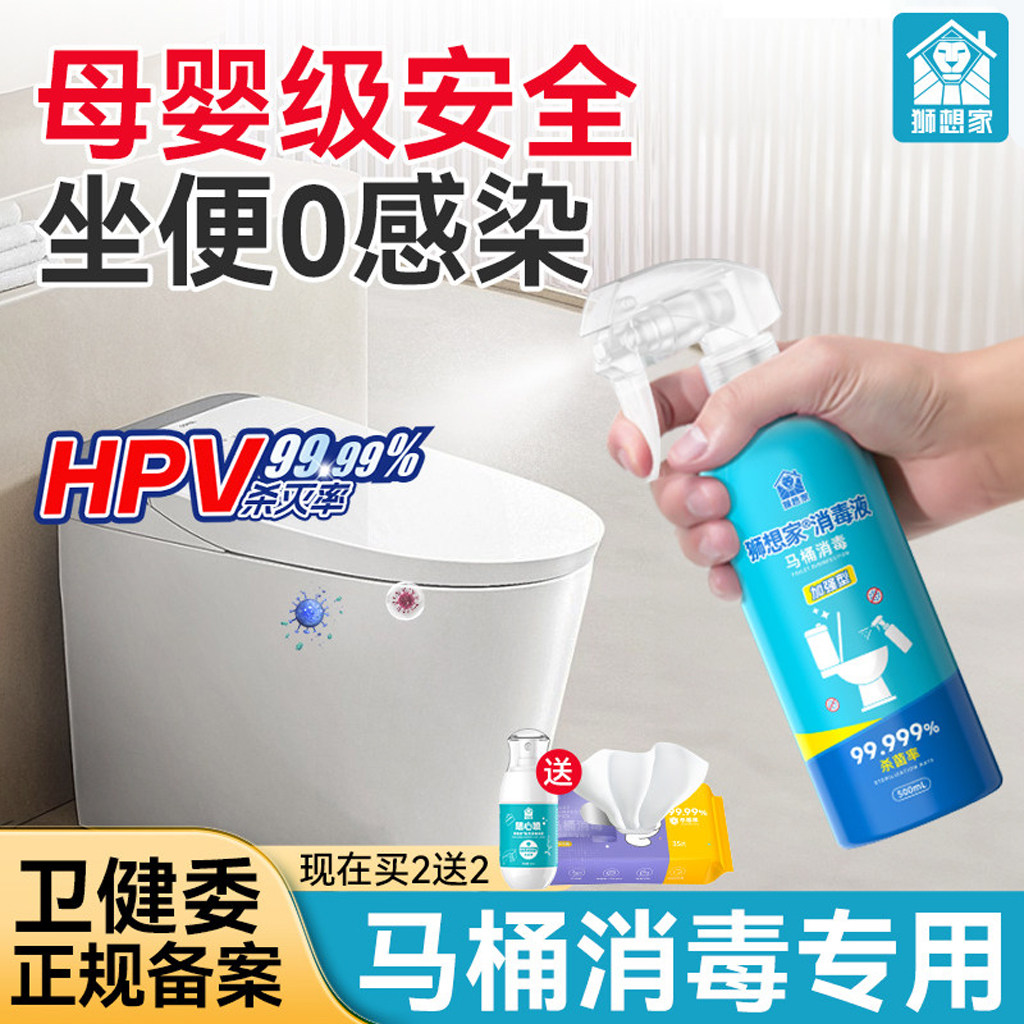 HPV马桶消毒杀菌喷雾卫生间厕所垫专用液儿童孕妇可用0酒精除菌剂