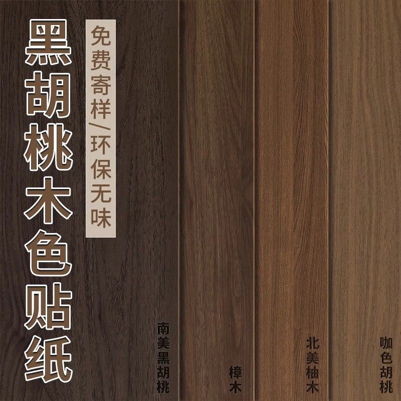 家具翻新木纹贴纸自粘仿木加厚黑胡桃木色贴皮橱柜子门改色桌面膜,家居饰品,软装墙贴,淘宝优惠券,粉丝福利购,淘宝优惠卷
