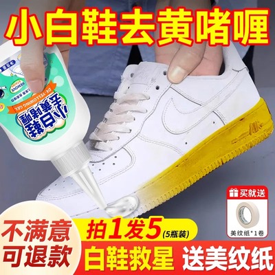 【小白鞋去黄啫喱】去氧化