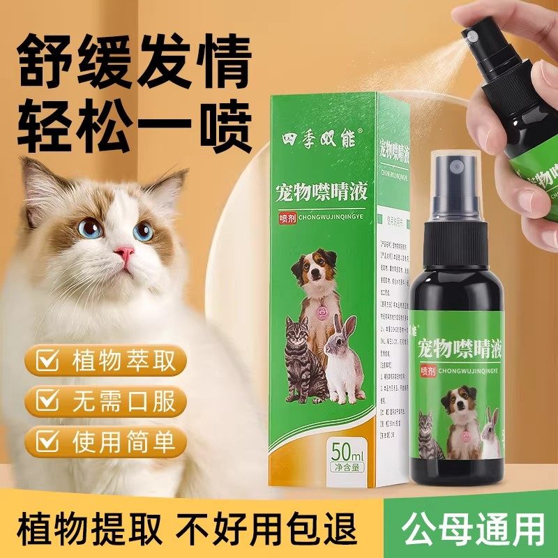 母猫发情抑制液小猫发情缓解禁情液喷雾公猫咪发情抑制液母猫专用,宠物/宠物食品及用品,猫狗通用营养膏,淘宝优惠券,粉丝福利购,淘宝优惠卷