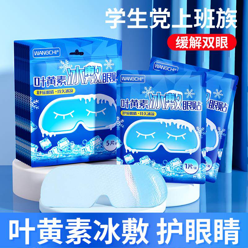 德国冰敷眼罩冰凉贴夏季冰贴降温缓解眼部疲劳叶黄素冰眼贴女生护