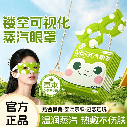 可视型叶黄素蒸汽眼罩舒缓热敷眼