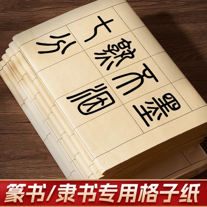 【练习写字专用】带格子毛边纸