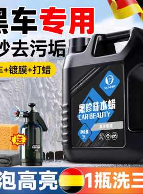 【高泡去污镀晶棕榈蜡】黑车专用