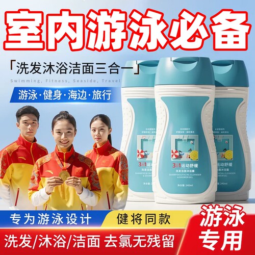 三合一游泳专用去氯沐浴露洗发水