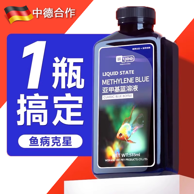 【中德研发】亚甲基蓝观赏鱼白点