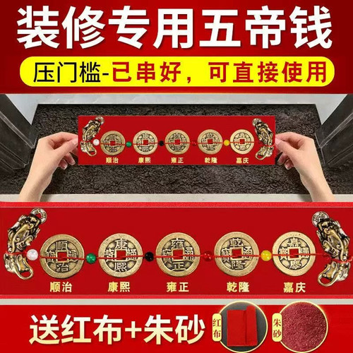 真品五帝钱过门石出入平安摆件