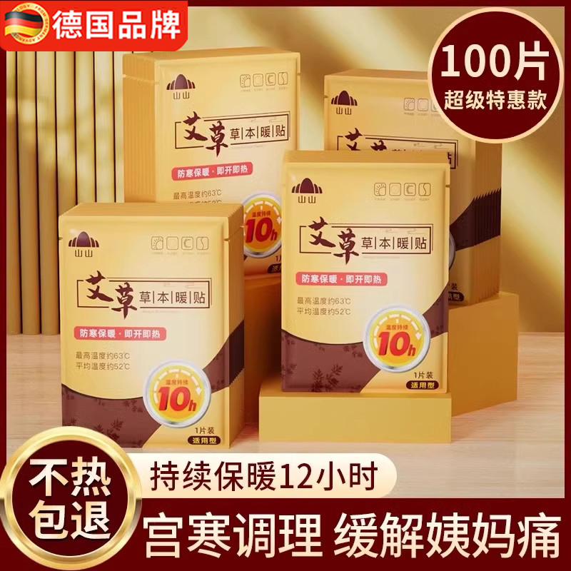 【天猫甄选】暖宝宝贴自发热宫寒调养姨妈贴艾草益母草暖宫贴