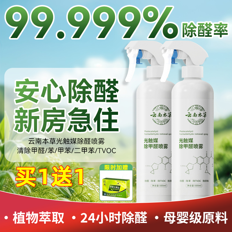 云南本草除甲醛喷雾光触媒