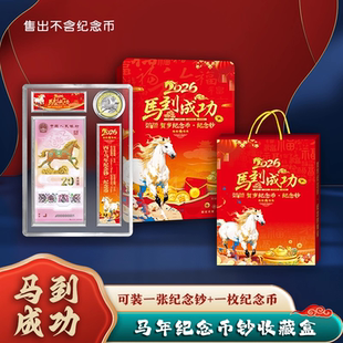2026马年贺岁一币一钞收藏盒纪念钞保护盒纪念币收纳盒送礼展示盒