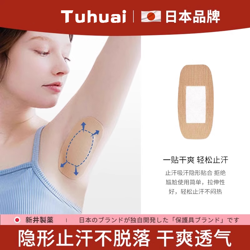 日本隐形无痕腋下吸汗贴止汗贴