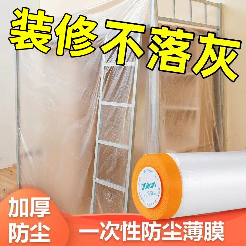 装修防尘膜家用遮盖防灰尘家具保护防尘塑料膜沙发盖布宿舍防尘罩