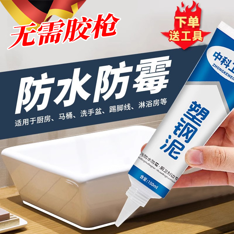 【防水防霉】德国品牌塑钢泥