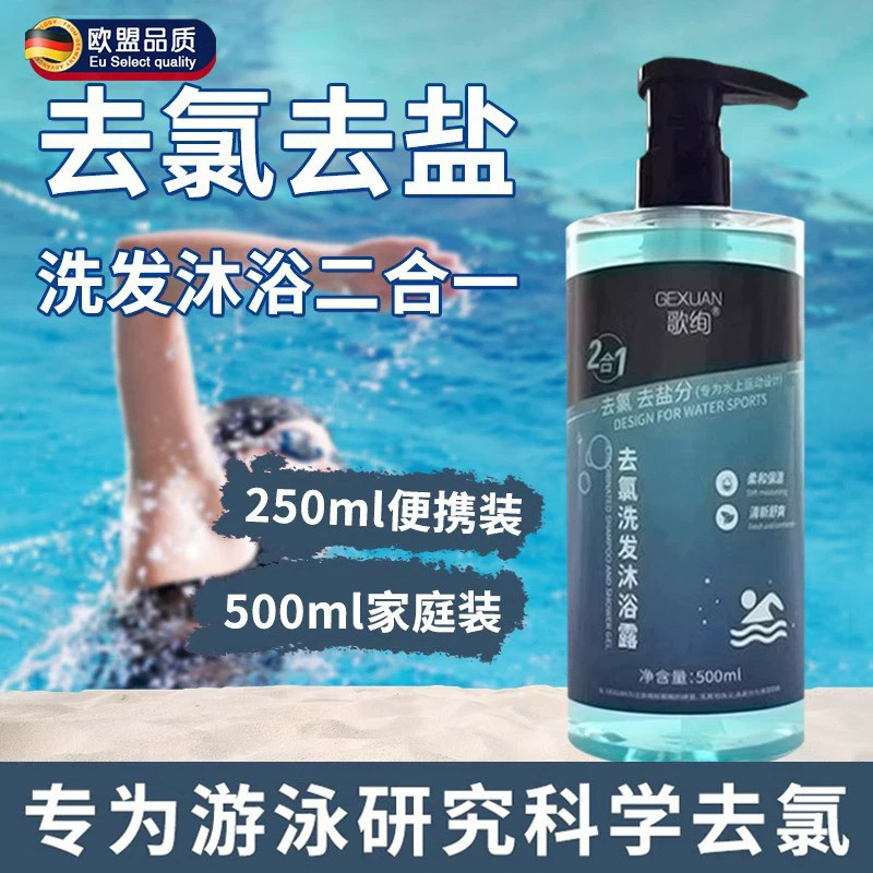 美国游泳专用氨基酸去氯洗发水沐浴露二合一成人儿童运动洗护套装