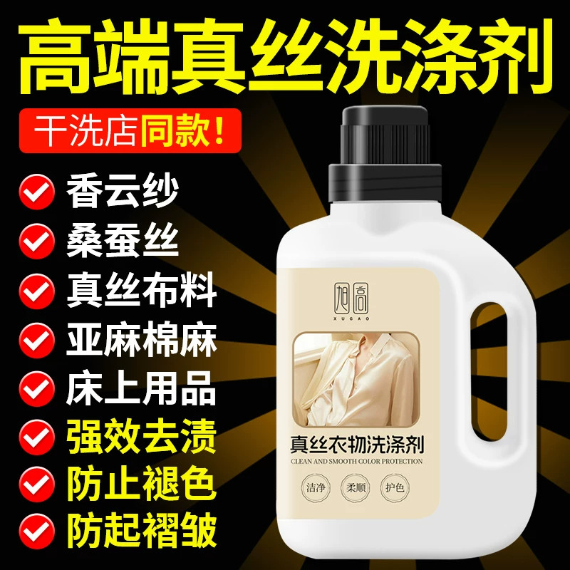 真丝桑蚕丝专用洗涤剂强效去渍
