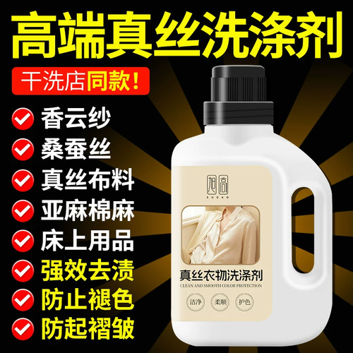 真丝桑蚕丝专用洗涤剂强效去渍