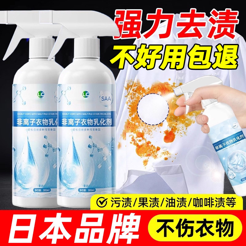 日本非离子衣物乳化剂神器白色衣服强力去污渍油渍发黄渗透清洁剂